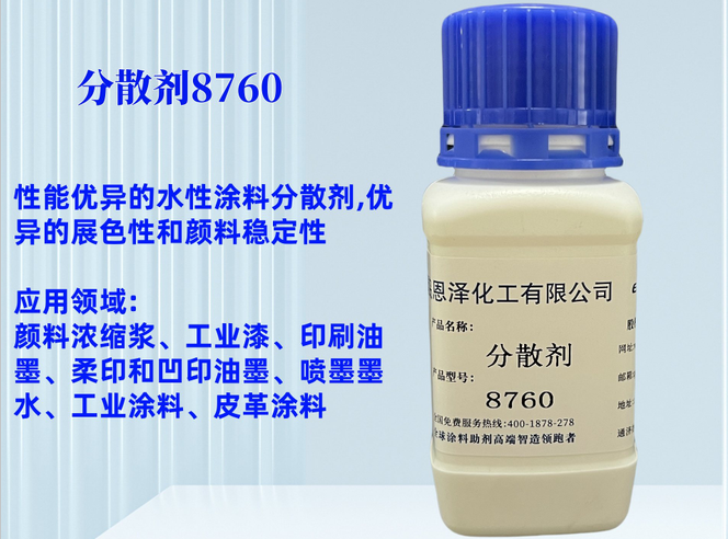分散劑8760非離子型的潤濕分散劑，是一種使用廣泛，性能優(yōu)異的水性涂料分散劑，主要用于顏料潤濕