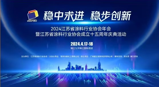 2024年江蘇省涂料行業(yè)協(xié)會年會：穩(wěn)中求進，穩(wěn)步創(chuàng)新