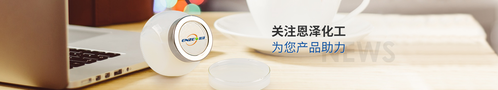 關(guān)注恩澤化工，為您產(chǎn)品助力