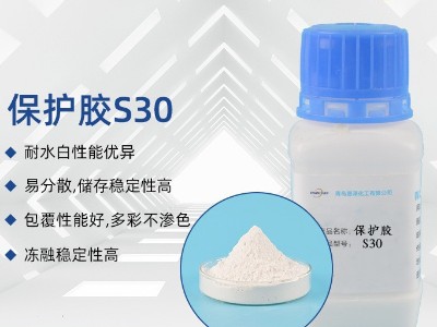 水包粉保護(hù)膠S30