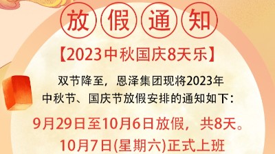 恩澤化工喜迎中秋，歡度國慶，共創(chuàng)美好未來